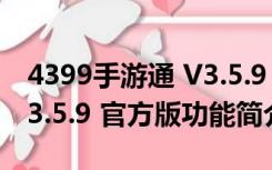 4399手游通 V3.5.9 官方版（4399手游通 V3.5.9 官方版功能简介）