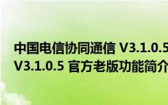 中国电信协同通信 V3.1.0.5 官方老版（中国电信协同通信 V3.1.0.5 官方老版功能简介）