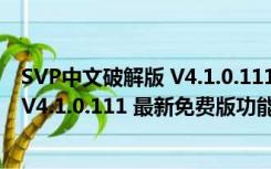 SVP中文破解版 V4.1.0.111 最新免费版（SVP中文破解版 V4.1.0.111 最新免费版功能简介）