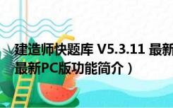 建造师快题库 V5.3.11 最新PC版（建造师快题库 V5.3.11 最新PC版功能简介）