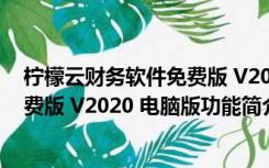 柠檬云财务软件免费版 V2020 电脑版（柠檬云财务软件免费版 V2020 电脑版功能简介）