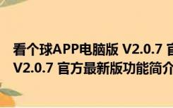 看个球APP电脑版 V2.0.7 官方最新版（看个球APP电脑版 V2.0.7 官方最新版功能简介）