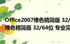 Office2007绿色精简版 32/64位 专业完整版（Office2007绿色精简版 32/64位 专业完整版功能简介）