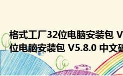 格式工厂32位电脑安装包 V5.8.0 中文破解版（格式工厂32位电脑安装包 V5.8.0 中文破解版功能简介）