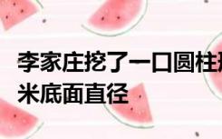 李家庄挖了一口圆柱形水井地面以下的井深十米底面直径