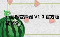 小恶魔变声器 V1.0 官方版（小恶魔变声器 V1.0 官方版功能简介）