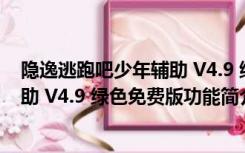 隐逸逃跑吧少年辅助 V4.9 绿色免费版（隐逸逃跑吧少年辅助 V4.9 绿色免费版功能简介）