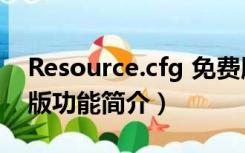 Resource.cfg 免费版（Resource.cfg 免费版功能简介）