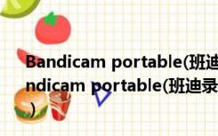 Bandicam portable(班迪录屏) V4.5.8.1673 免费版（Bandicam portable(班迪录屏) V4.5.8.1673 免费版功能简介）