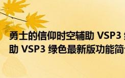 勇士的信仰时空辅助 VSP3 绿色最新版（勇士的信仰时空辅助 VSP3 绿色最新版功能简介）