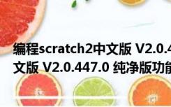 编程scratch2中文版 V2.0.447.0 纯净版（编程scratch2中文版 V2.0.447.0 纯净版功能简介）