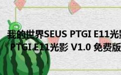 我的世界SEUS PTGI E11光影 V1.0 免费版（我的世界SEUS PTGI E11光影 V1.0 免费版功能简介）