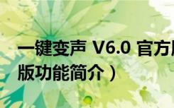 一键变声 V6.0 官方版（一键变声 V6.0 官方版功能简介）