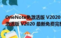 OneNote免激活版 V2020 最新免费完整版（OneNote免激活版 V2020 最新免费完整版功能简介）