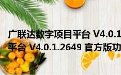 广联达数字项目平台 V4.0.1.2649 官方版（广联达数字项目平台 V4.0.1.2649 官方版功能简介）