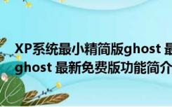 XP系统最小精简版ghost 最新免费版（XP系统最小精简版ghost 最新免费版功能简介）