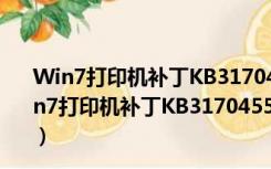 Win7打印机补丁KB3170455 32位/64位 最新免费版（Win7打印机补丁KB3170455 32位/64位 最新免费版功能简介）