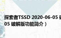 探索者TSSD 2020-06-05 破解版（探索者TSSD 2020-06-05 破解版功能简介）