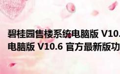 碧桂园售楼系统电脑版 V10.6 官方最新版（碧桂园售楼系统电脑版 V10.6 官方最新版功能简介）