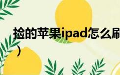 捡的苹果ipad怎么刷机（苹果ipad怎么刷机）