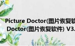 Picture Doctor(图片恢复软件) V3.2 最新免费版（Picture Doctor(图片恢复软件) V3.2 最新免费版功能简介）