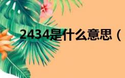 2434是什么意思（24365是什么意思）