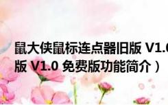 鼠大侠鼠标连点器旧版 V1.0 免费版（鼠大侠鼠标连点器旧版 V1.0 免费版功能简介）