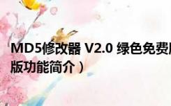 MD5修改器 V2.0 绿色免费版（MD5修改器 V2.0 绿色免费版功能简介）