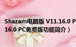 Shazam电脑版 V11.16.0 PC免费版（Shazam电脑版 V11.16.0 PC免费版功能简介）