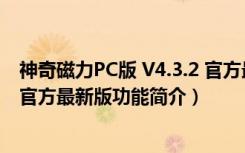 神奇磁力PC版 V4.3.2 官方最新版（神奇磁力PC版 V4.3.2 官方最新版功能简介）