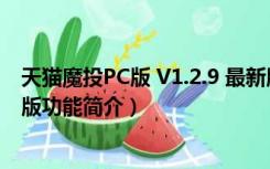 天猫魔投PC版 V1.2.9 最新版（天猫魔投PC版 V1.2.9 最新版功能简介）