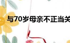 与70岁母亲不正当关系发生争执怎么解决