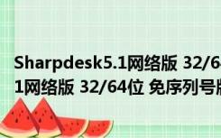 Sharpdesk5.1网络版 32/64位 免序列号版（Sharpdesk5.1网络版 32/64位 免序列号版功能简介）