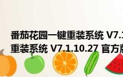 番茄花园一键重装系统 V7.1.10.27 官方版（番茄花园一键重装系统 V7.1.10.27 官方版功能简介）