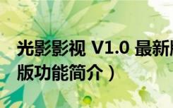 光影影视 V1.0 最新版（光影影视 V1.0 最新版功能简介）