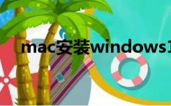 mac安装windows10无法创建新的分区