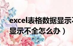 excel表格数据显示不全怎么办（excel表格显示不全怎么办）