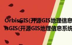 OrbisGIS(开源GIS地理信息系统) V5.1.0 绿色免费版（OrbisGIS(开源GIS地理信息系统) V5.1.0 绿色免费版功能简介）