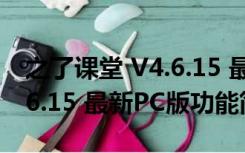 之了课堂 V4.6.15 最新PC版（之了课堂 V4.6.15 最新PC版功能简介）