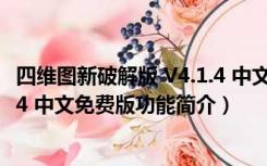 四维图新破解版 V4.1.4 中文免费版（四维图新破解版 V4.1.4 中文免费版功能简介）