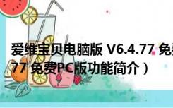 爱维宝贝电脑版 V6.4.77 免费PC版（爱维宝贝电脑版 V6.4.77 免费PC版功能简介）