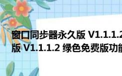 窗口同步器永久版 V1.1.1.2 绿色免费版（窗口同步器永久版 V1.1.1.2 绿色免费版功能简介）