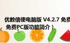 优教信使电脑版 V4.2.7 免费PC版（优教信使电脑版 V4.2.7 免费PC版功能简介）