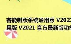 睿能制版系统通用版 V2021 官方最新版（睿能制版系统通用版 V2021 官方最新版功能简介）