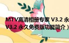 MTV高清相册专家 V3.2 永久免费版（MTV高清相册专家 V3.2 永久免费版功能简介）