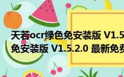 天若ocr绿色免安装版 V1.5.2.0 最新免费版（天若ocr绿色免安装版 V1.5.2.0 最新免费版功能简介）