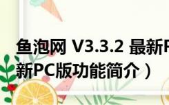 鱼泡网 V3.3.2 最新PC版（鱼泡网 V3.3.2 最新PC版功能简介）