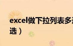 excel做下拉列表多选（excel做下拉菜单多选）