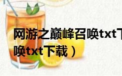 网游之巅峰召唤txt下载免费（网游之巅峰召唤txt下载）