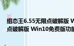 组态王6.55无限点破解版 Win10免费版（组态王6.55无限点破解版 Win10免费版功能简介）